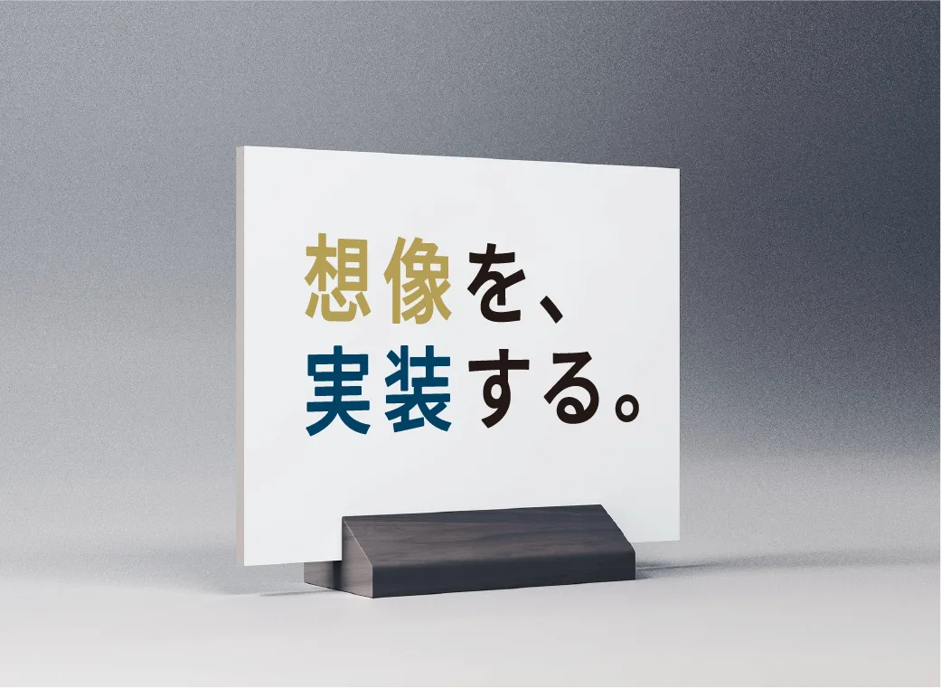 想像を、実装する。